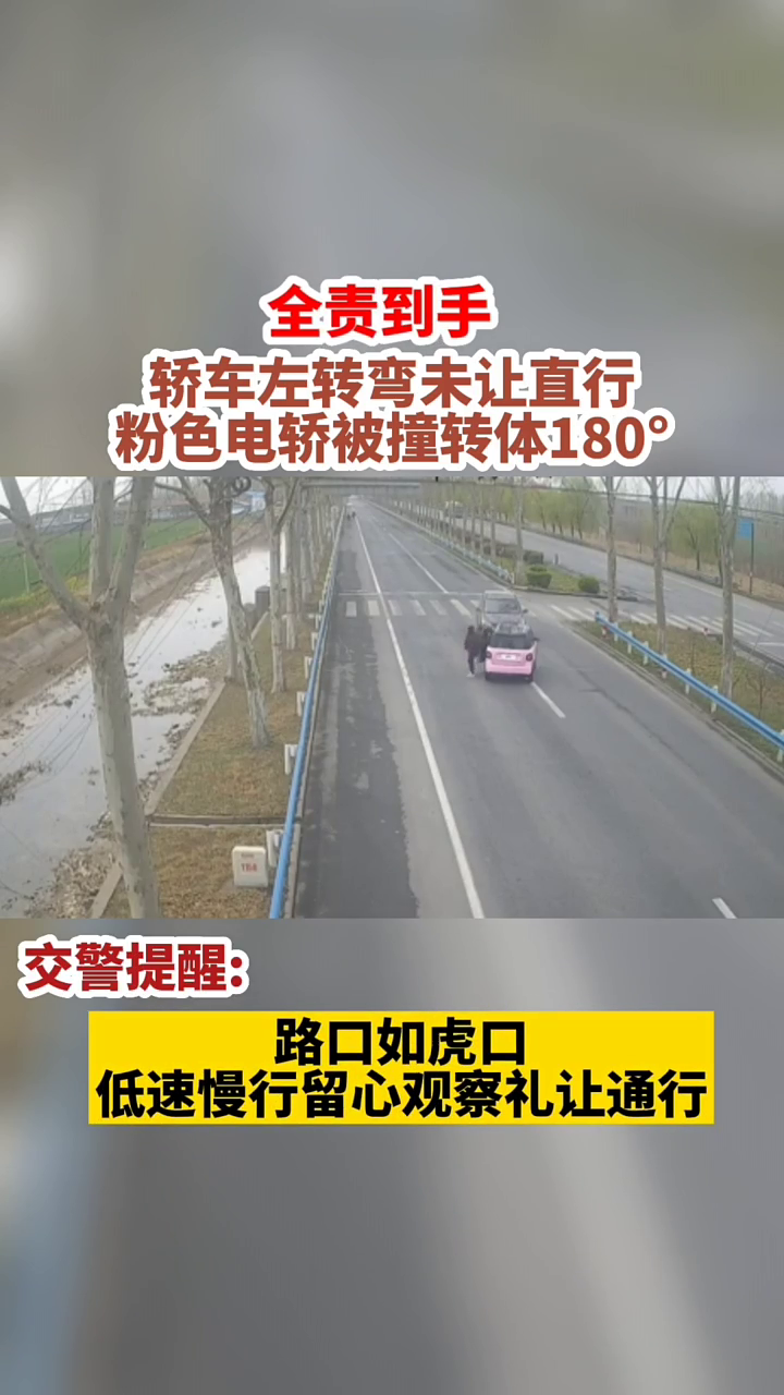 全责轿车左转弯未让直行粉色电轿被撞转体180