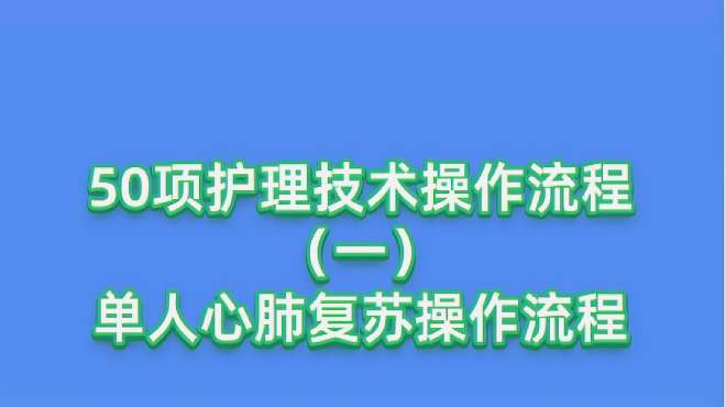 [图]50项护理技术操作流程（一）单人心肺复苏操作流程