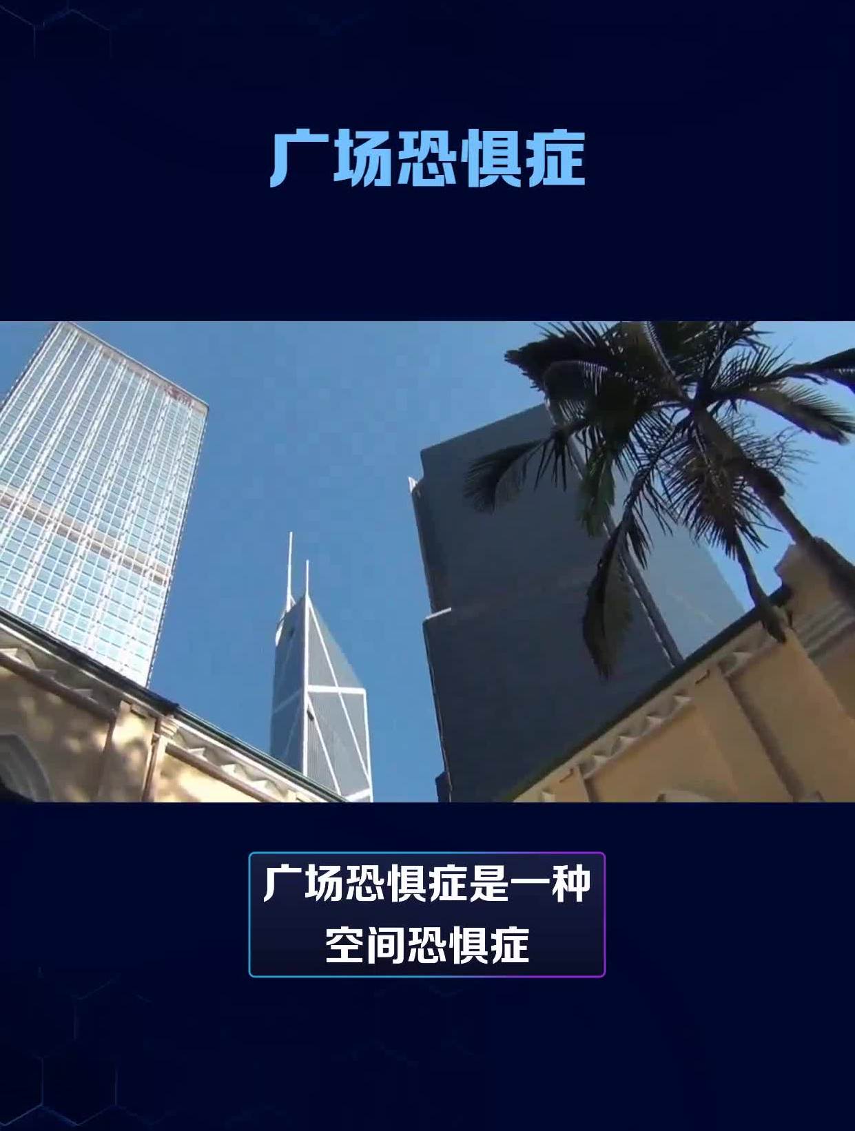 什么是广场恐惧症?