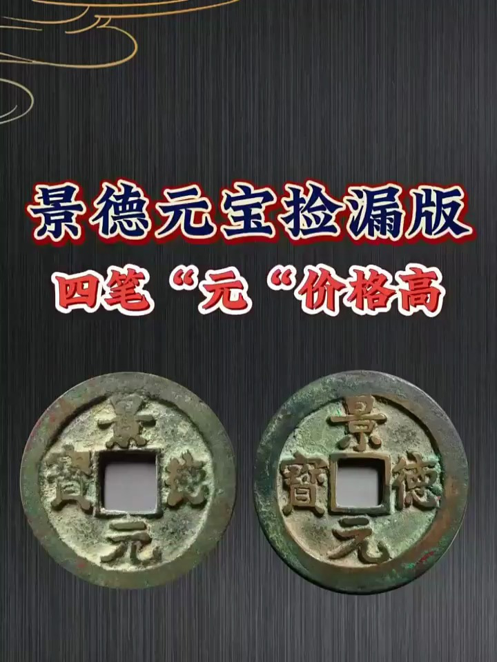 景德元宝捡漏版四笔元价格高