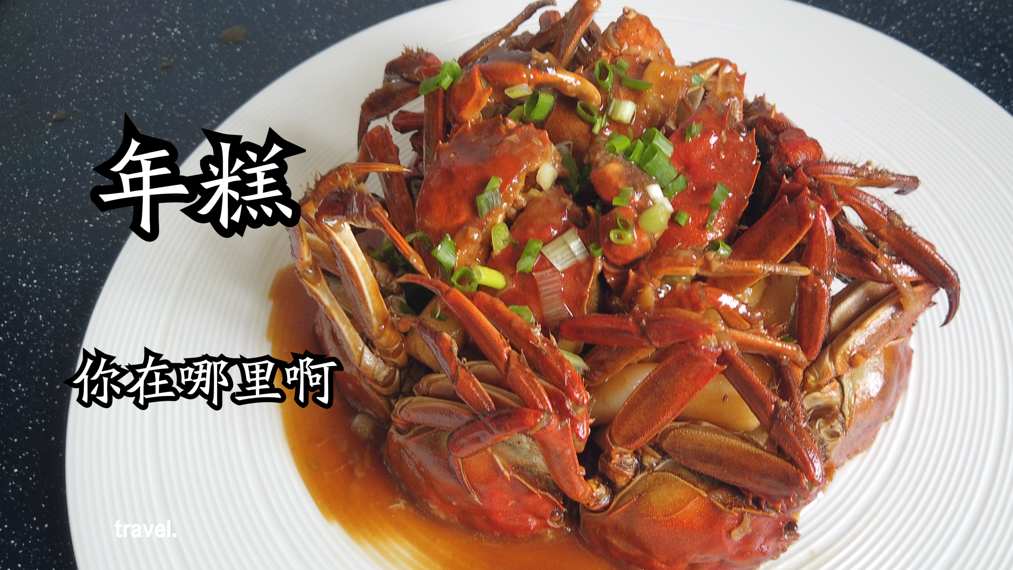 不能错过的六月黄,和年糕的搭配,很奈斯