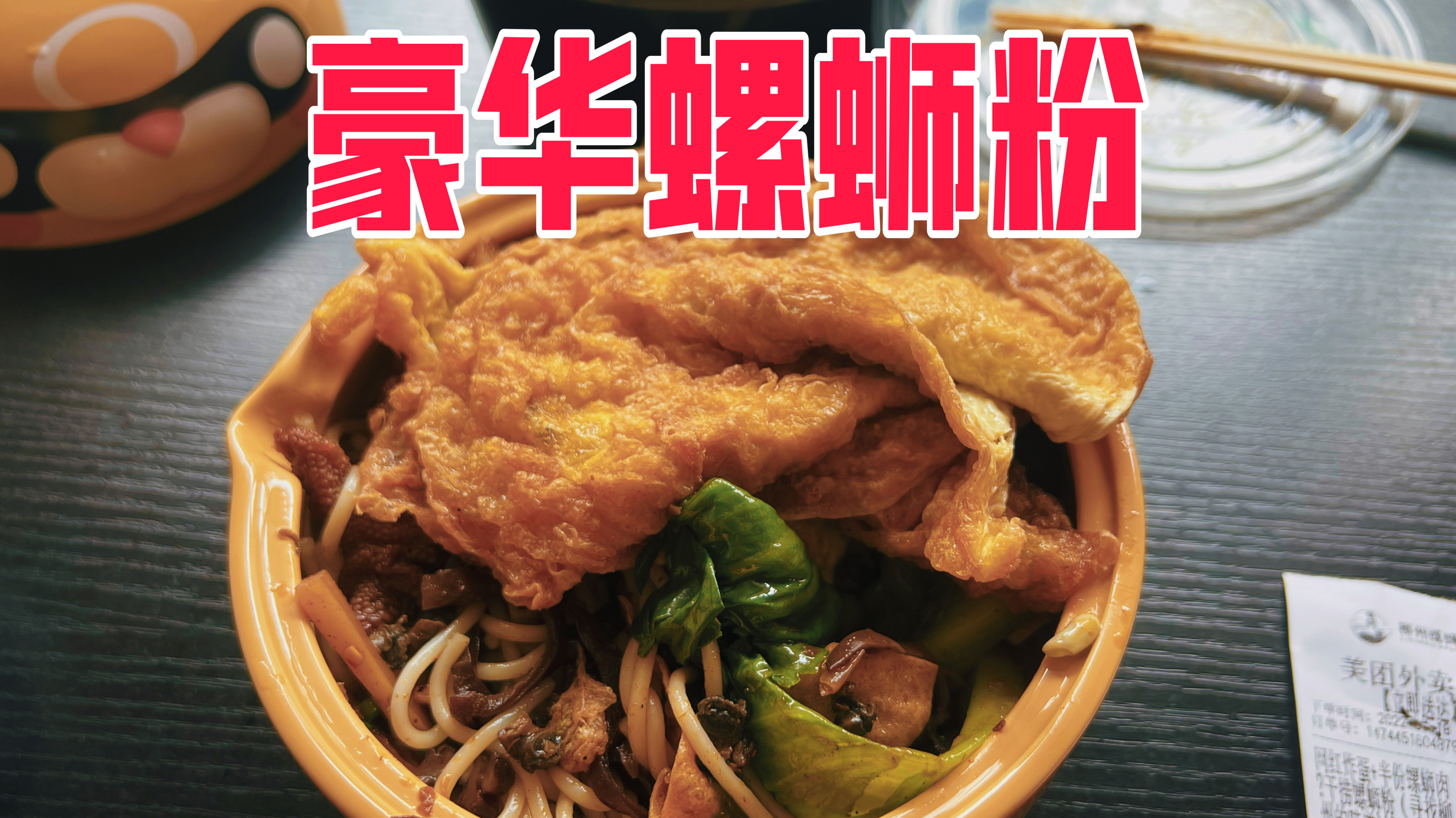 外卖点一份加了炸蛋螺肉鸡爪的豪华螺蛳粉是什么体验?