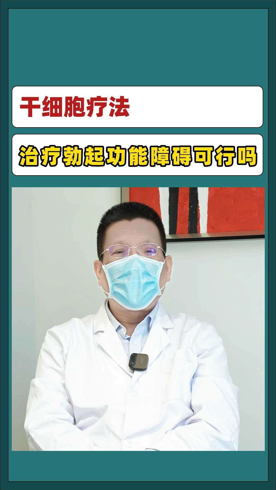 干细胞疗法治疗勃起功能障碍可行吗?