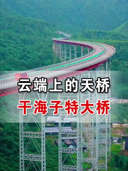 雅西高速干海子特大桥,创造七个世界之最,被称为云端上的高速-度小视