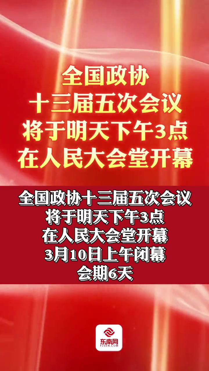 政协十三届五次会议将于4日下午3时在人民大会堂开幕 2022全国两会