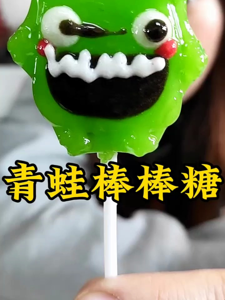 青蛙棒棒糖,你们觉得它是青蛙吗?