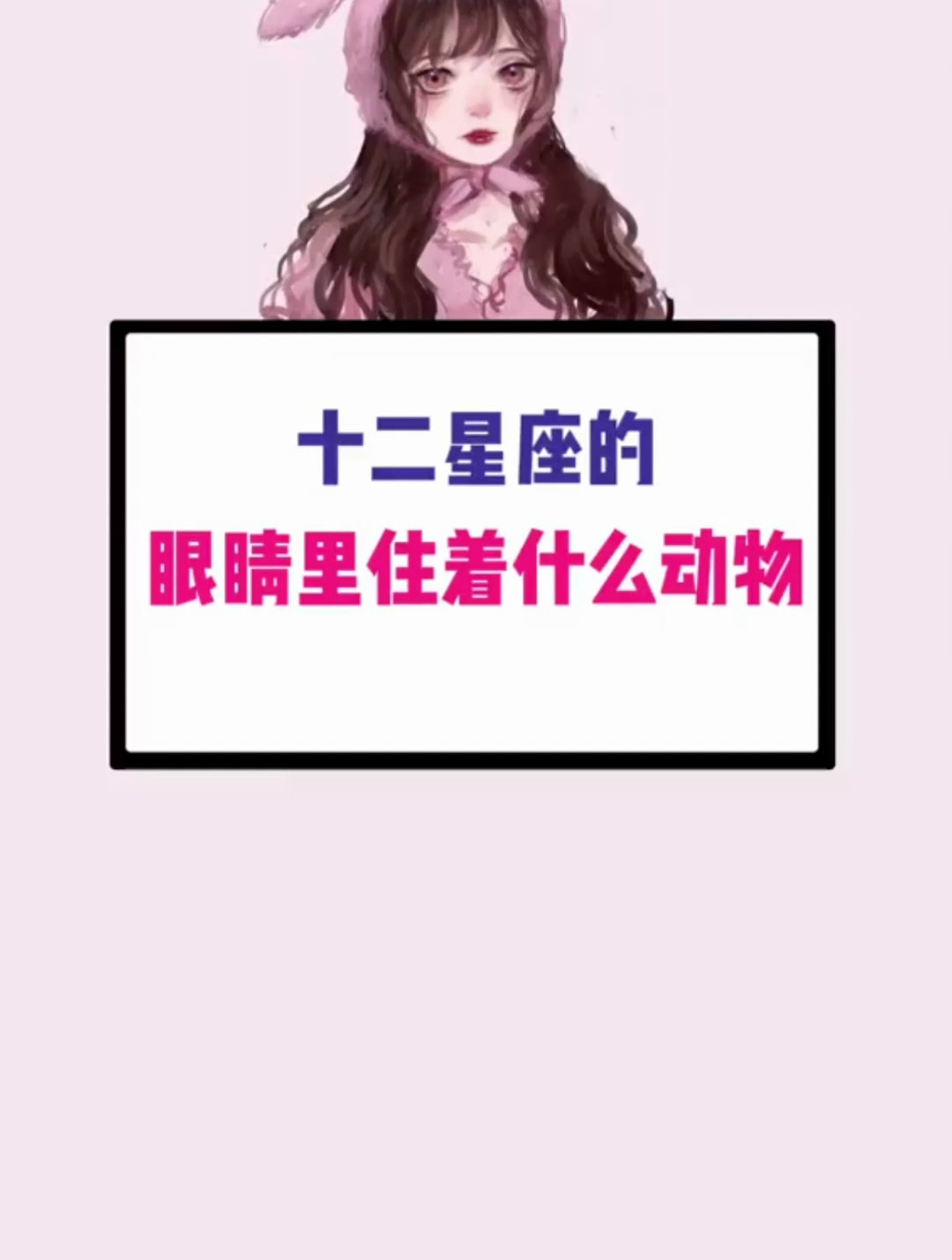 十二星座 你的眼睛里住着什么生物