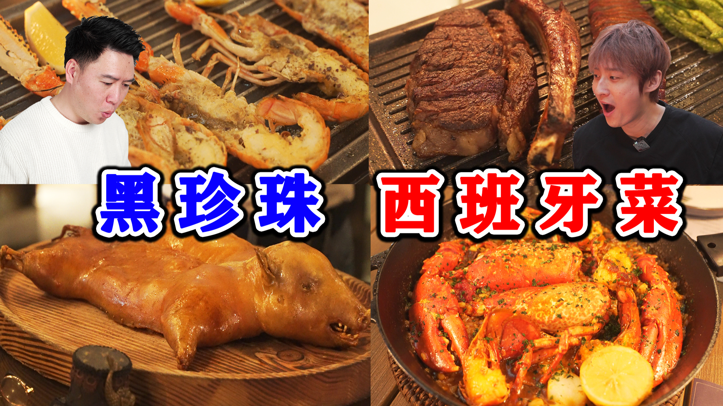 探店西班牙黑珍珠餐厅，全程惊艳，撑到差点扶墙出去