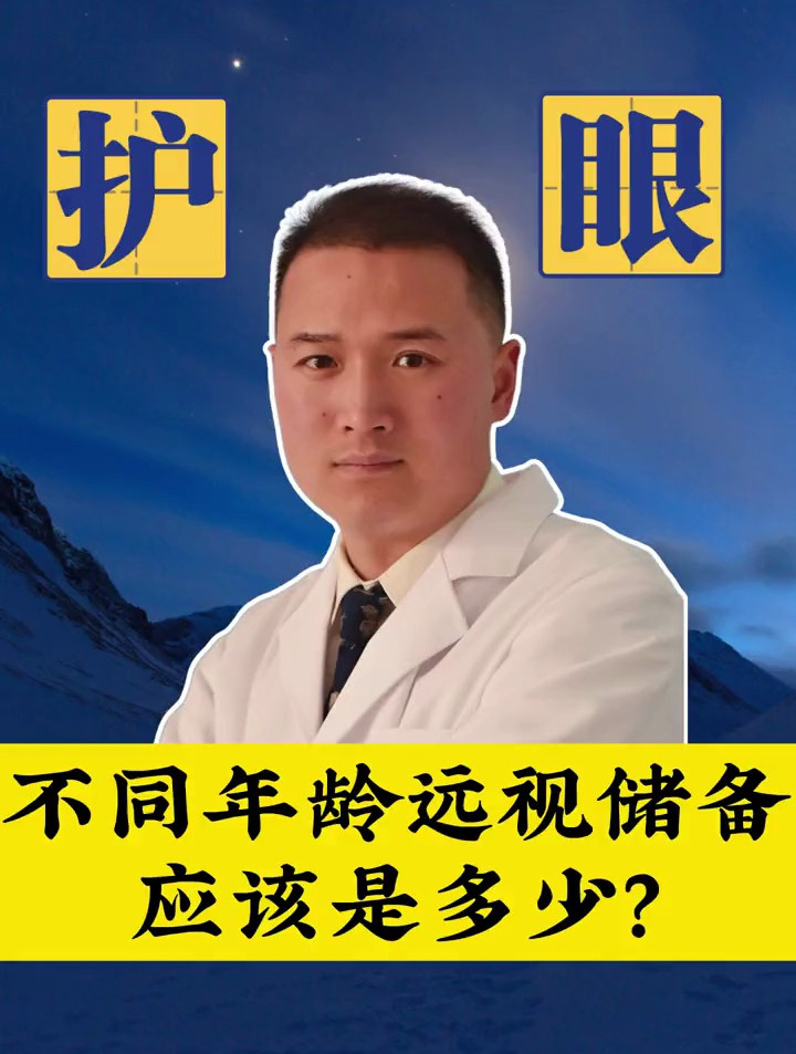 远视储备是什么意思?远视储备值对照,远视储备怎么查?新乡