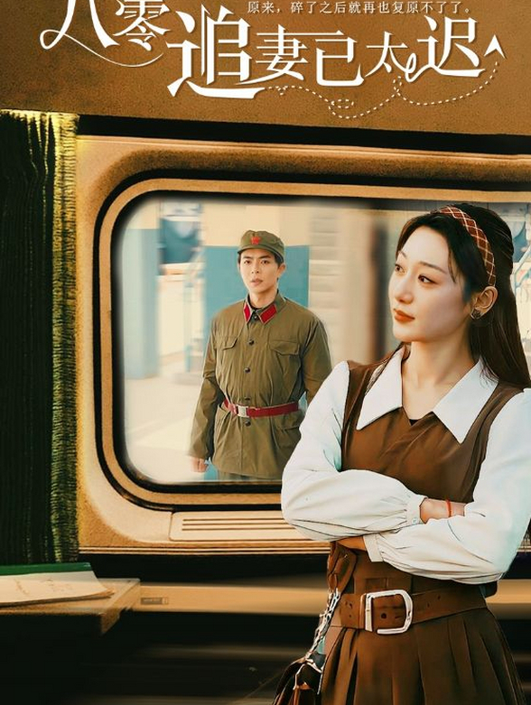 八零追妻已太迟}