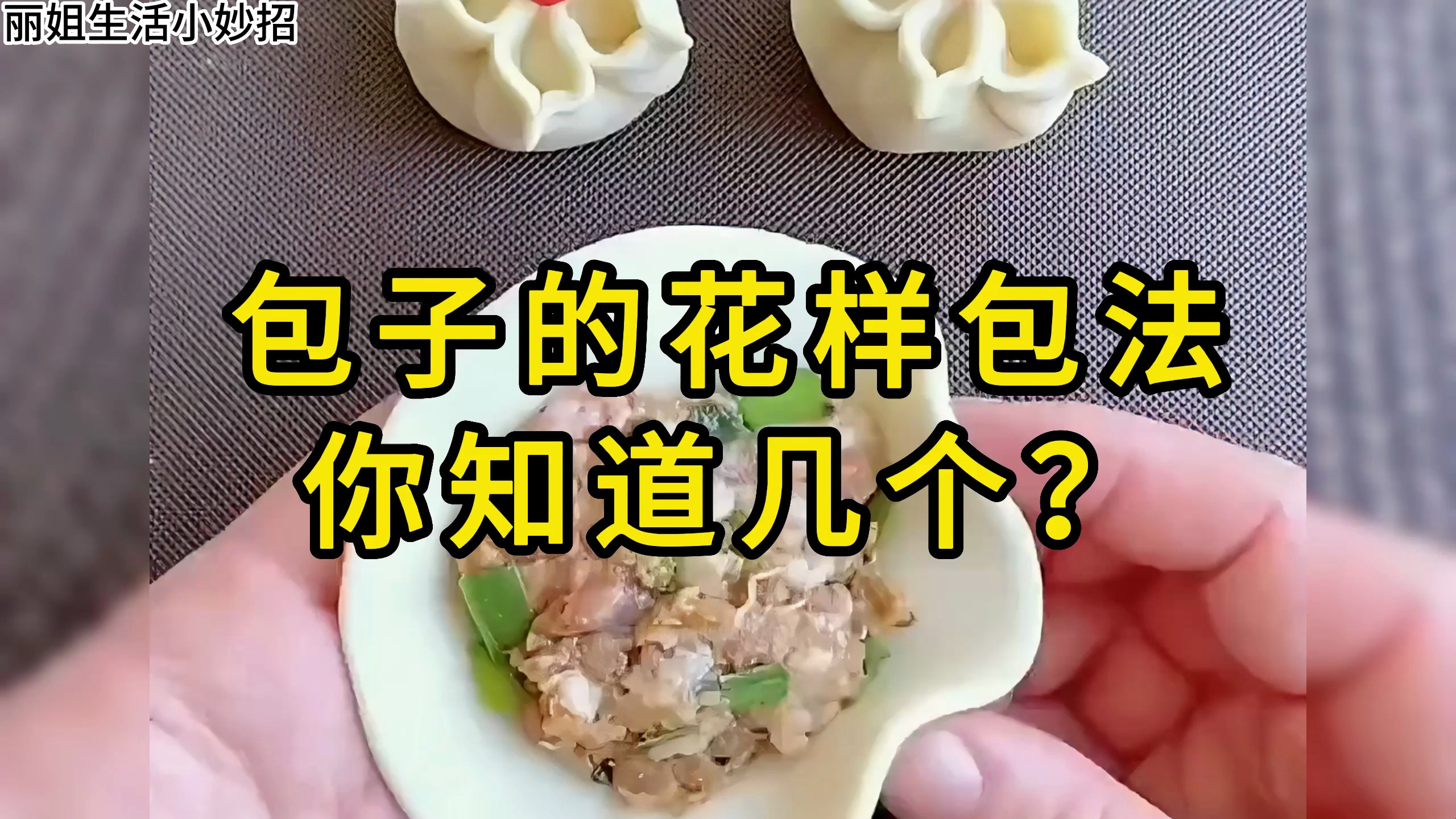 包子的花样包法,你知道几个?