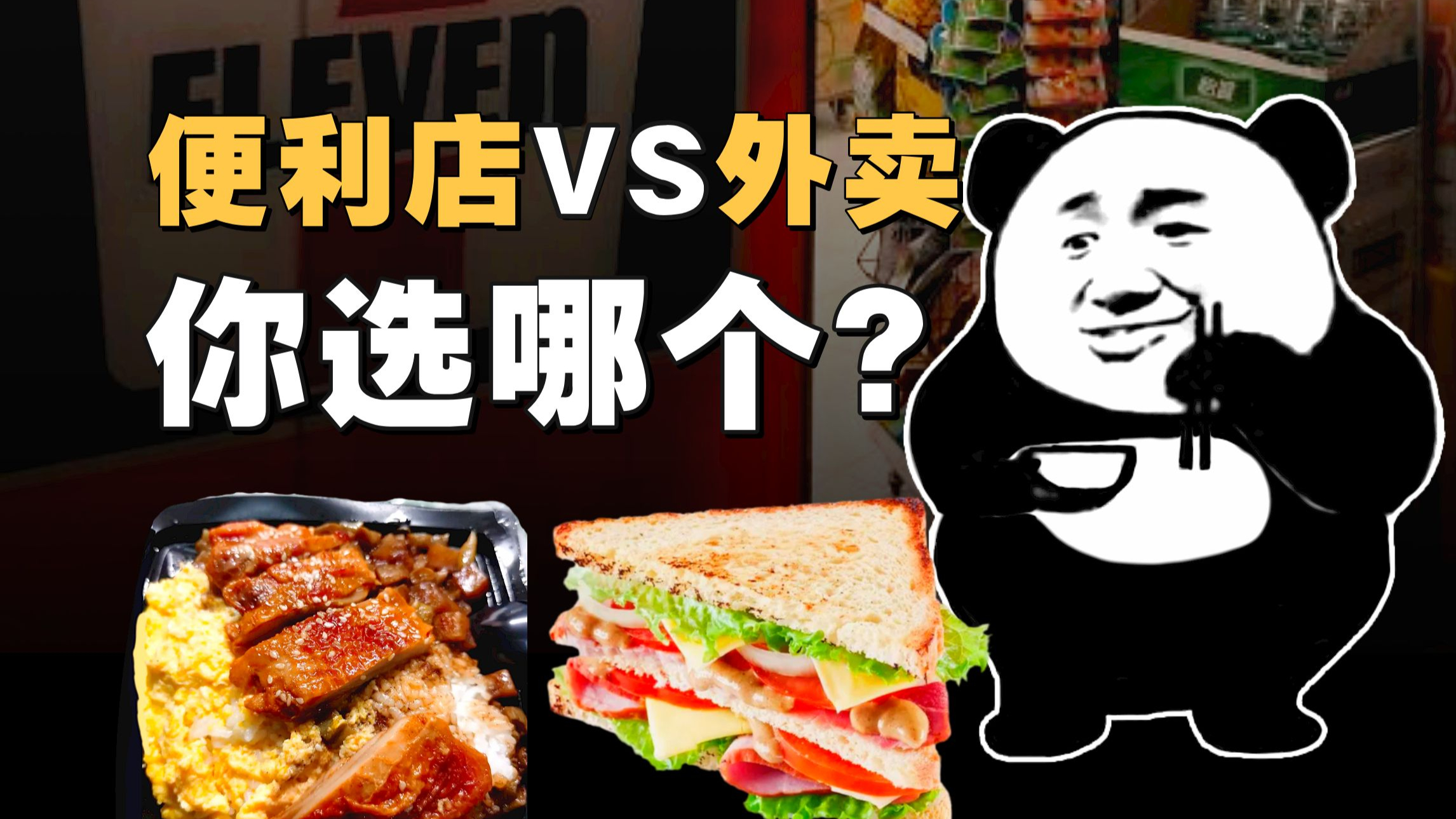 全家711罗森哪家快餐最好吃?又贵又麻烦,外卖干垮中国便利店?