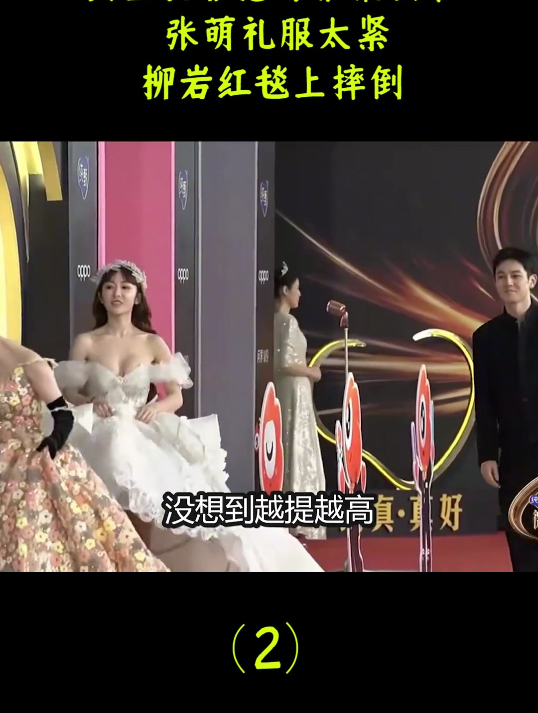 女星礼服意外谁最丢脸张萌礼服太紧柳岩红毯上摔倒2