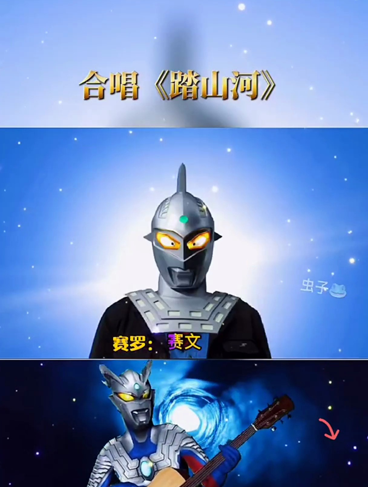 和赛罗合唱《踏山河》奥特曼 10后 超燃混剪 学生党 二次元