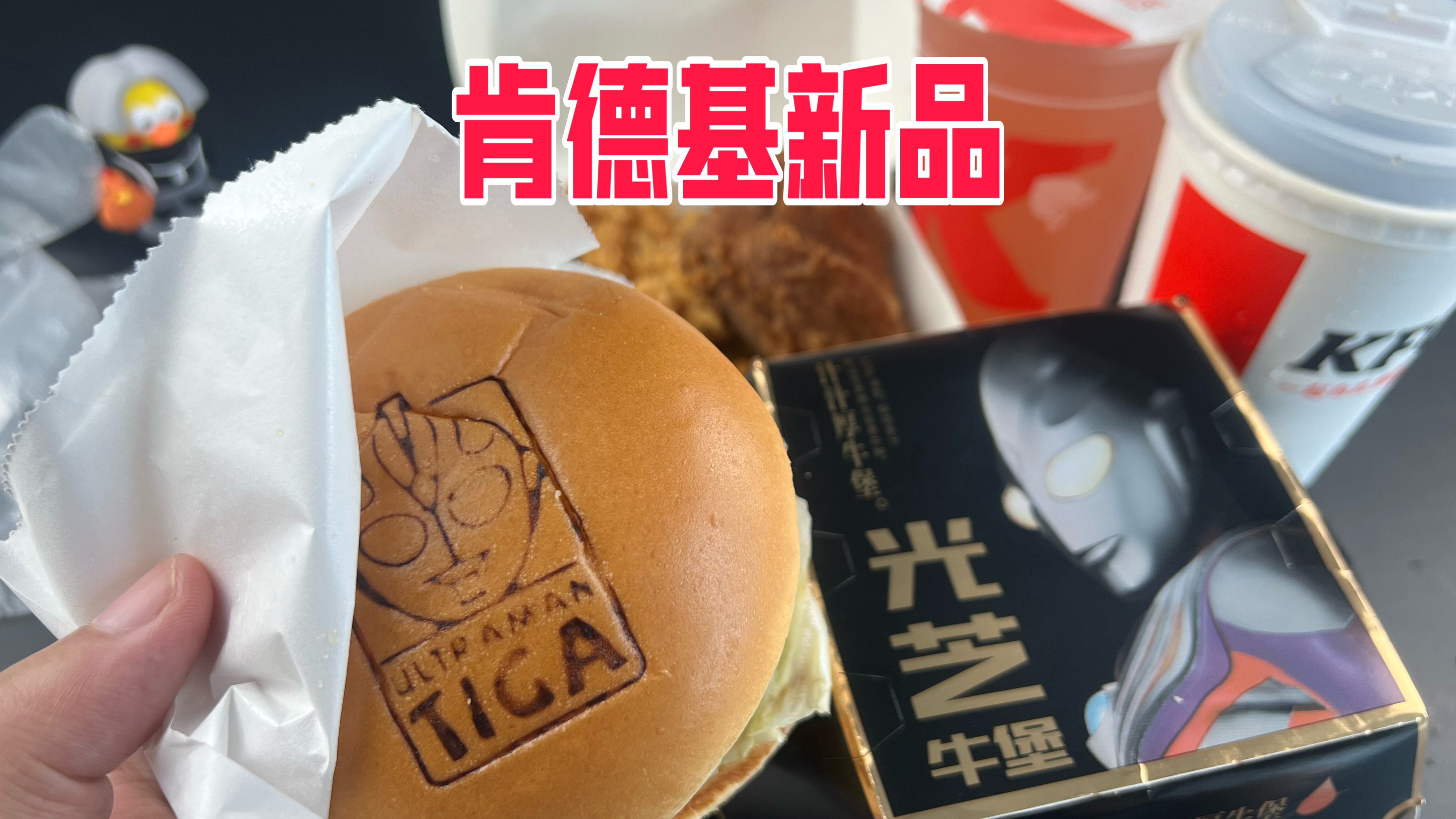 肯德基居然和奥特曼联名了!味道咋样?到底值不值