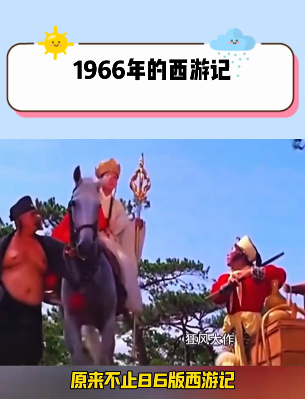 1966西游记图片