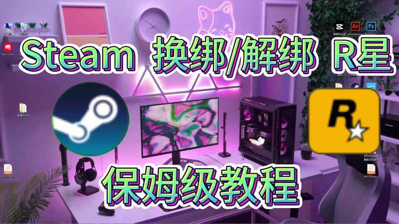 R星绑定的steam账号怎么换绑解绑？详细换绑操作流程教学游戏游戏资讯好看视频 0852