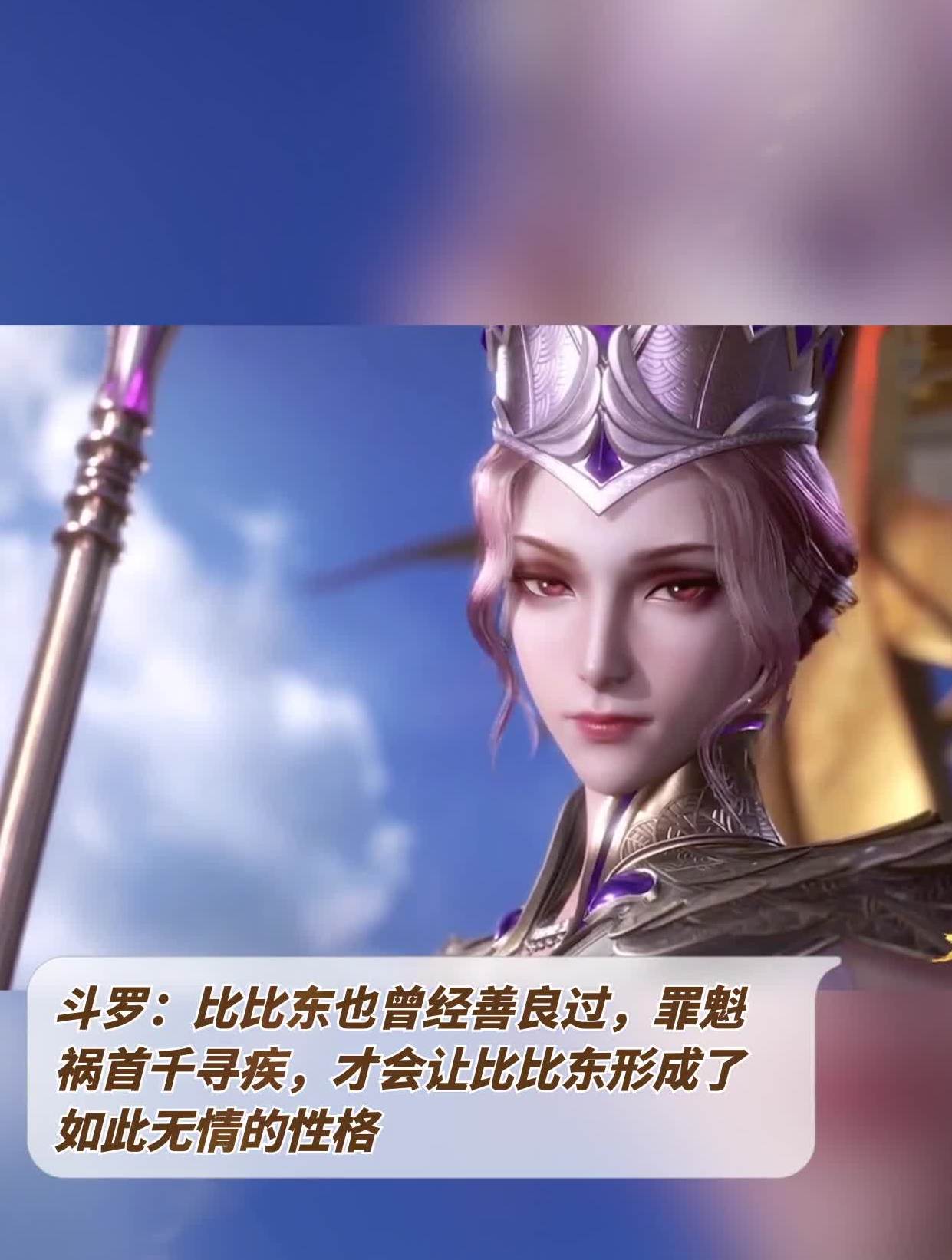 斗罗罪魁祸首千寻疾让比比东形成了如此无情的性格