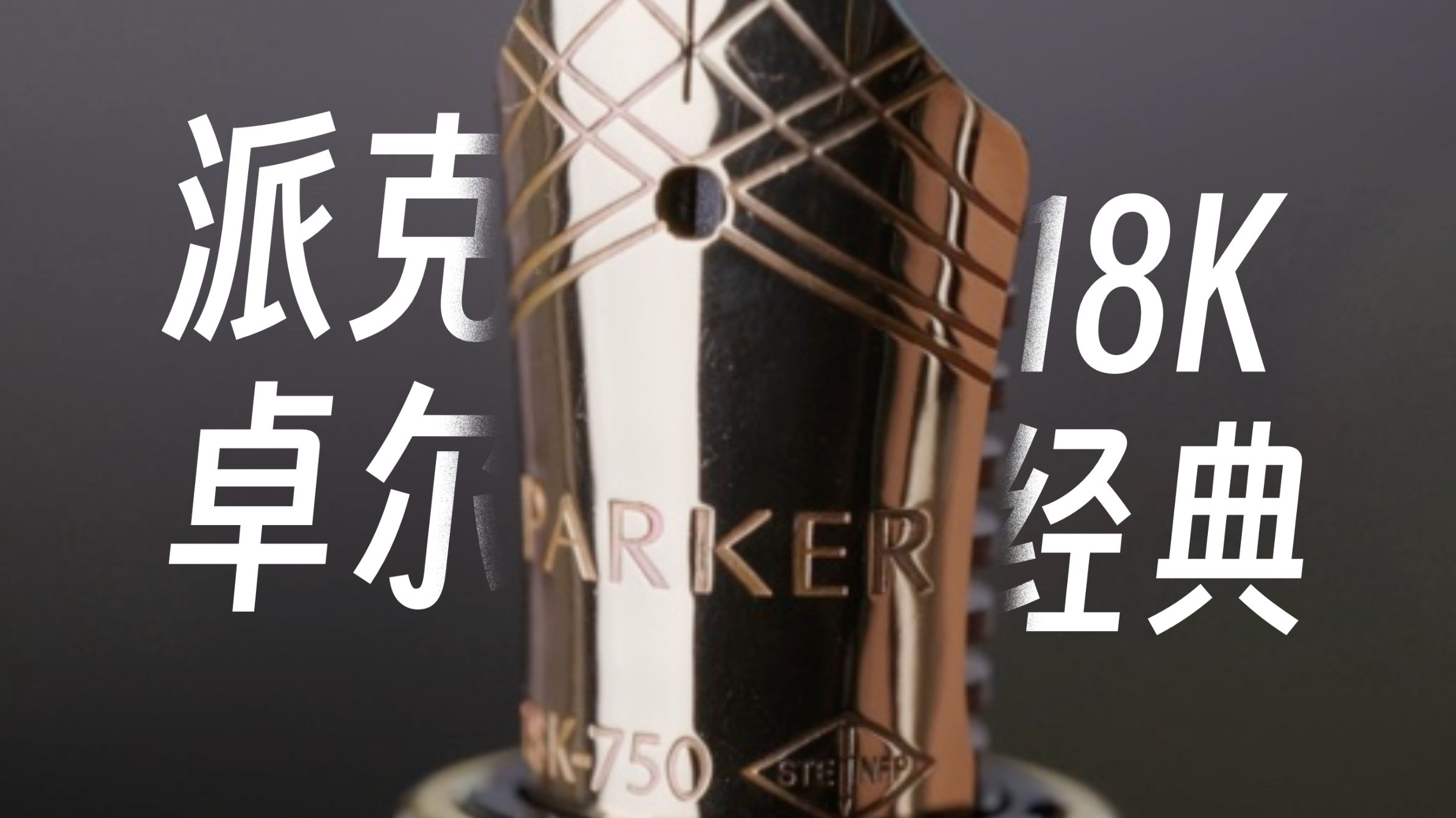 真就不想尝试一下派克经典的18K金尖嘛