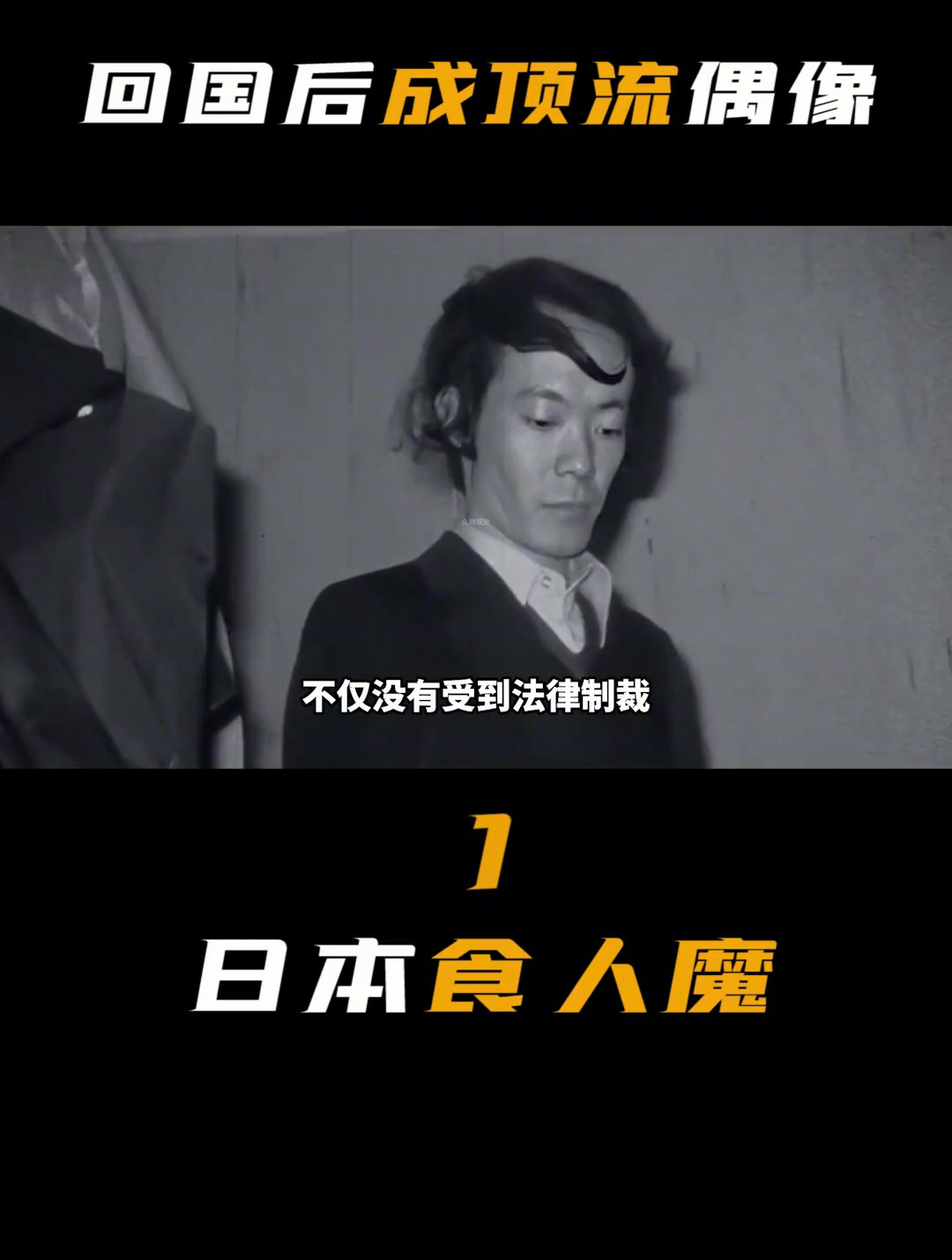 日本食人魔杀害外籍女同学做成刺身回国后成顶流偶像!佐川一政1