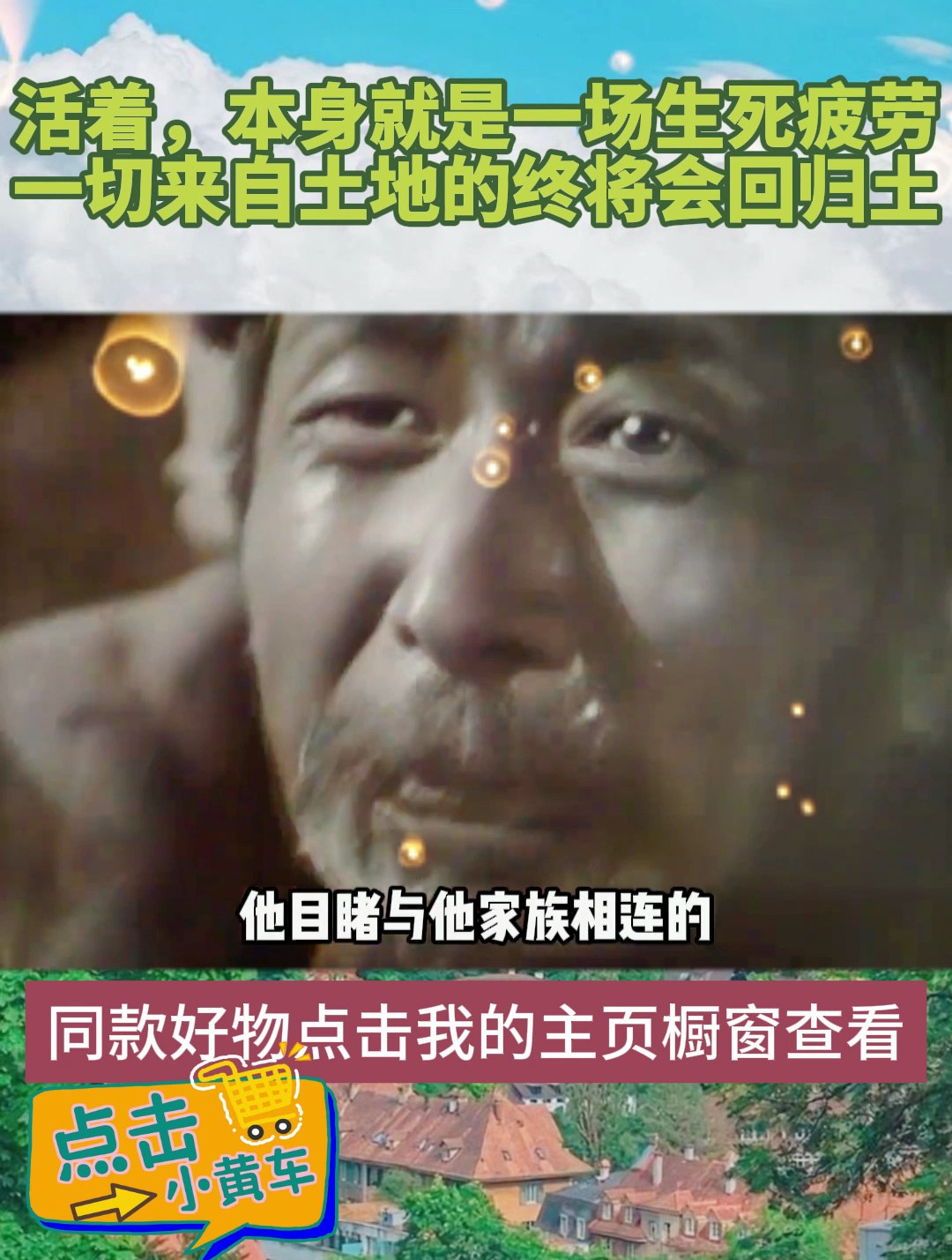 活着,本身就是一场生死疲劳,一切来自土地的终将会回归土