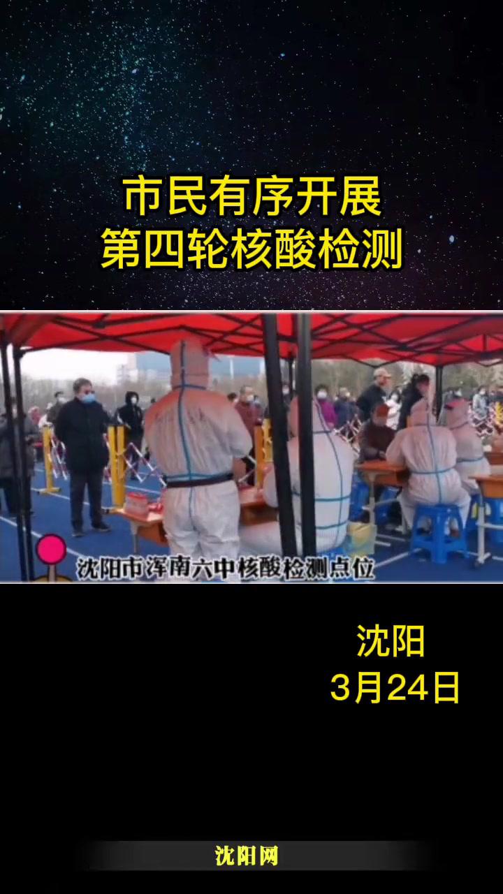 3月24日辽宁沈阳市民有序开展第四轮核酸检测战疫日记我们终将战胜