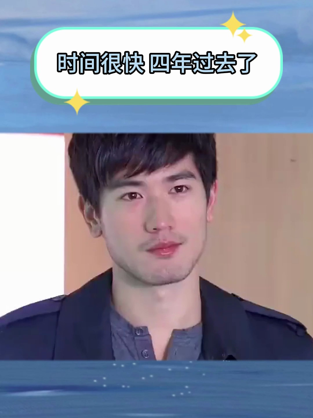 遇见王沥川,再见高以翔,时间流逝很快,四年了!