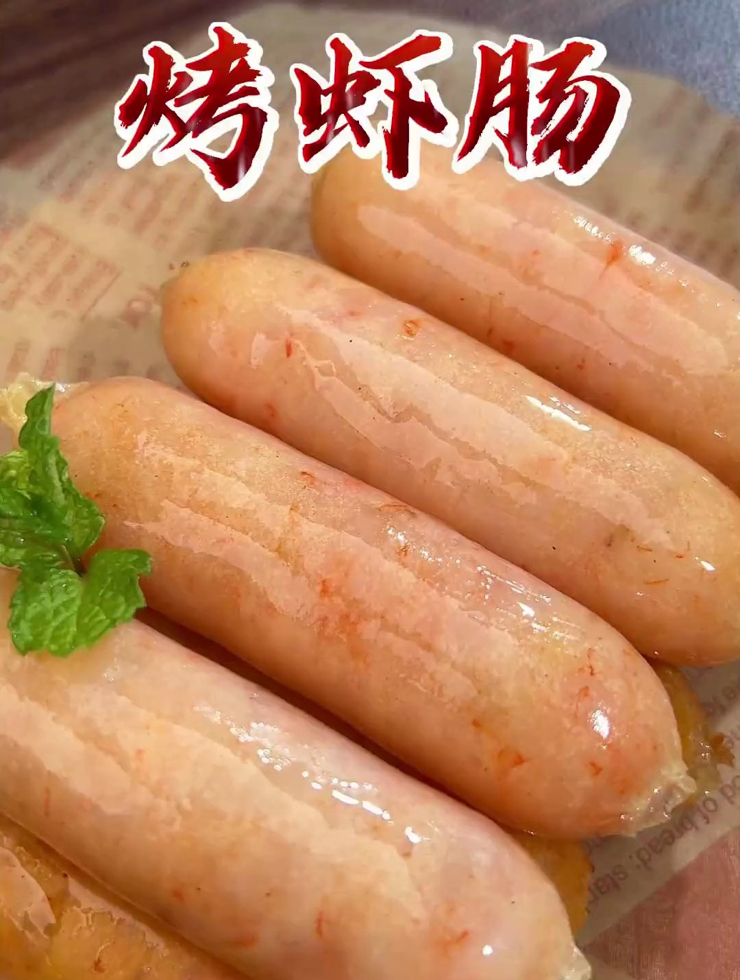 如果你有空气炸锅 这个烤虾肠千万别错过,满满的虾肉-度小视