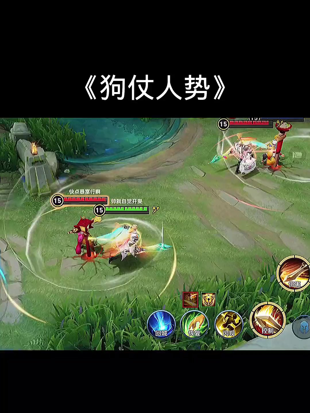 王者荣耀:《狗仗人势》