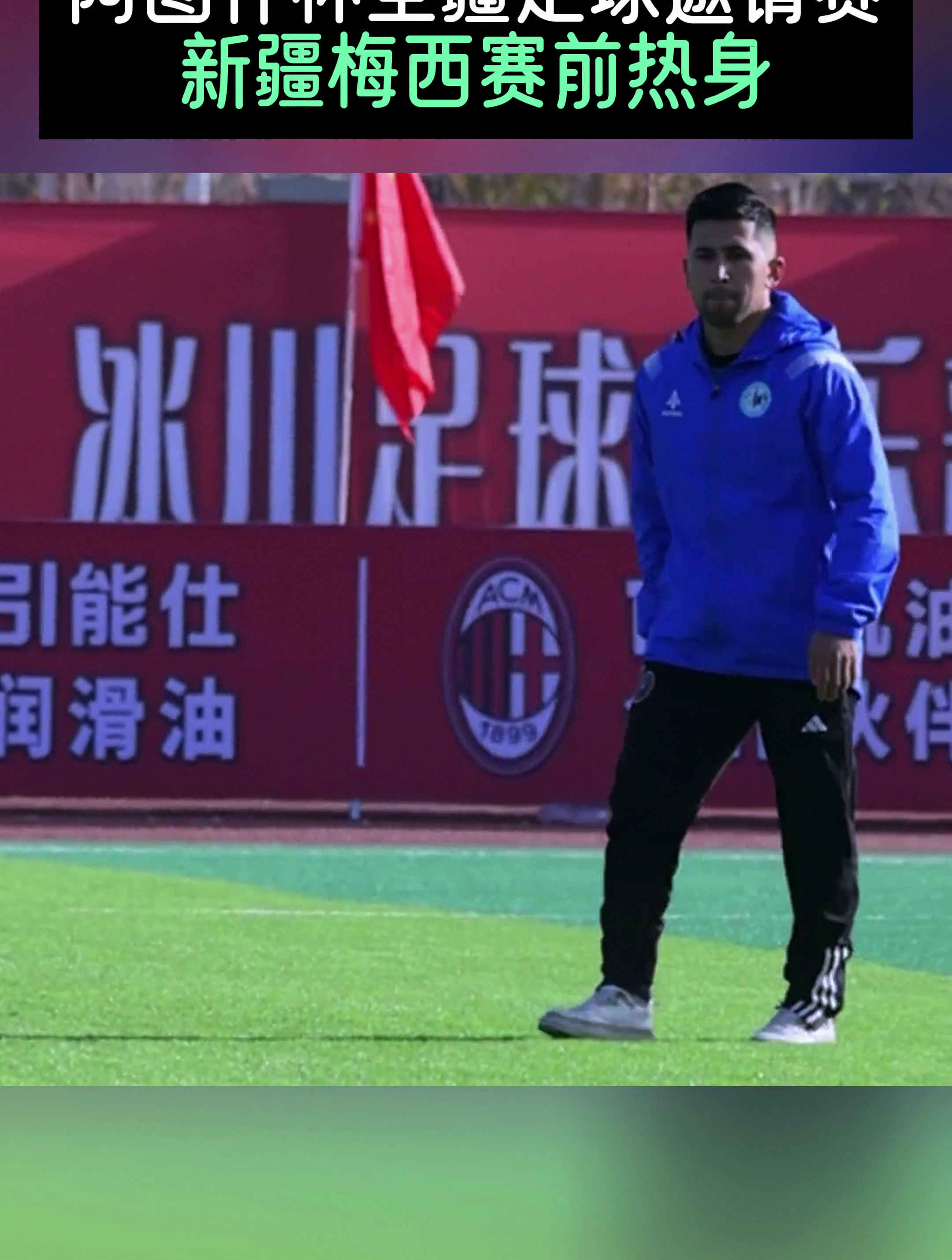 阿图什杯全疆足球邀请赛新疆梅西赛前热身