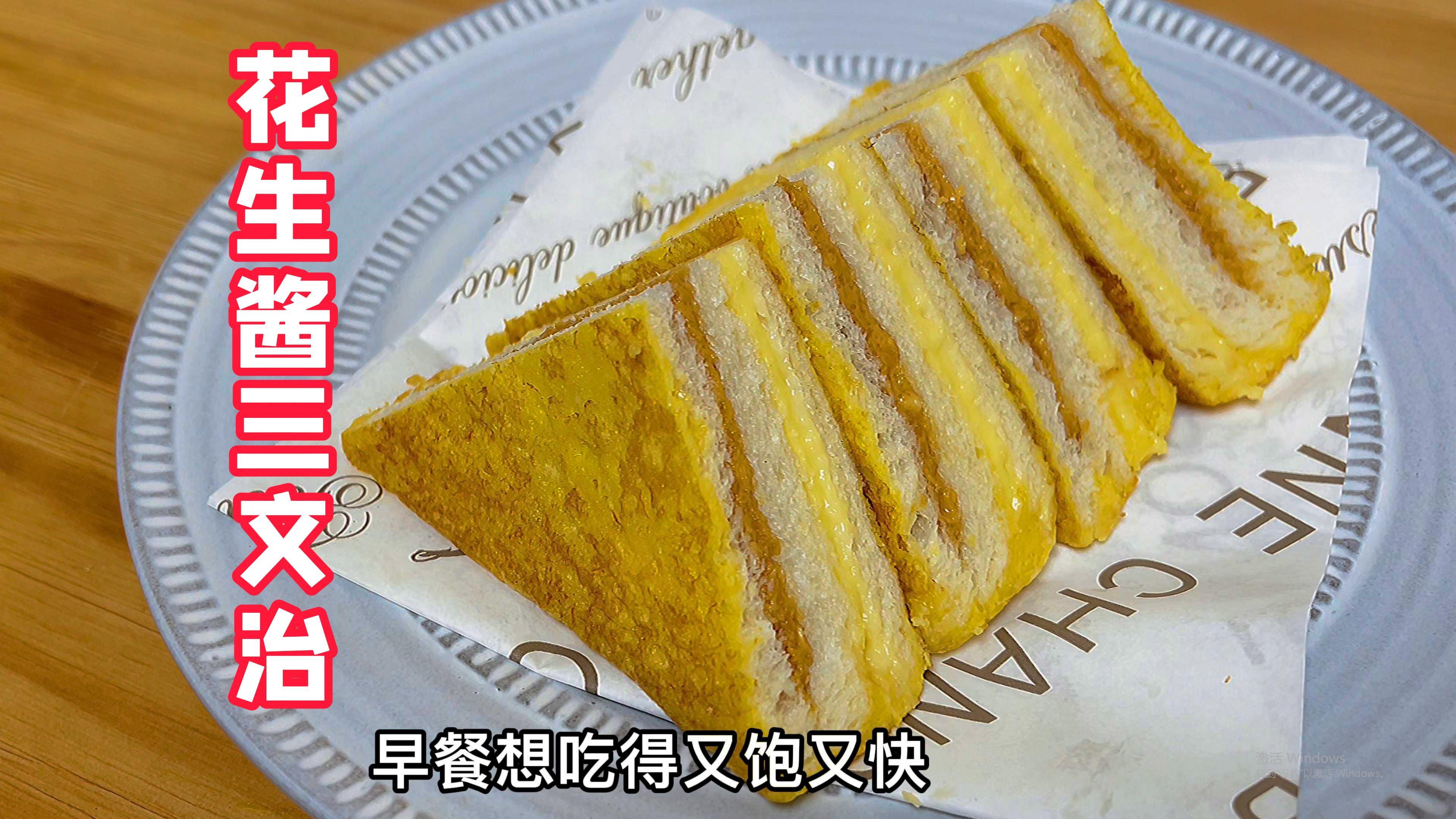 茶餐厅经典的花生酱西多士在家做很简单,不用烤箱,早餐就解决了