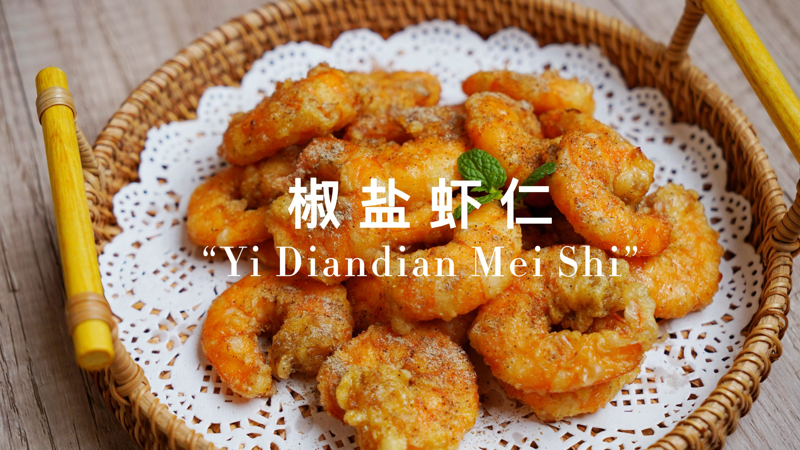 教你在家做好吃的椒盐虾仁,酥脆软嫩超过瘾,好吃到停不下来