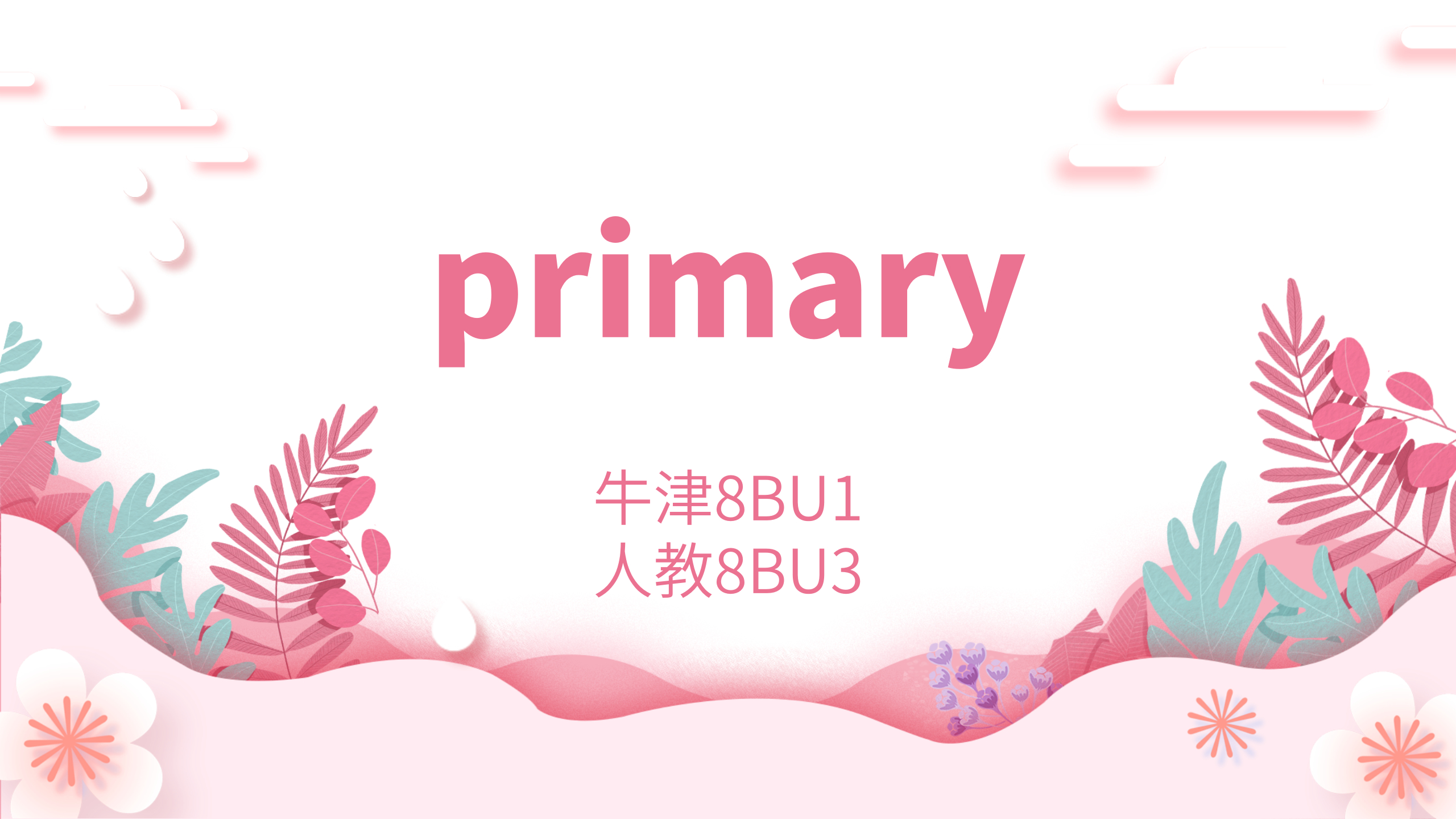 [图]初中单词:primary 牛津8BU1 人教8BU3