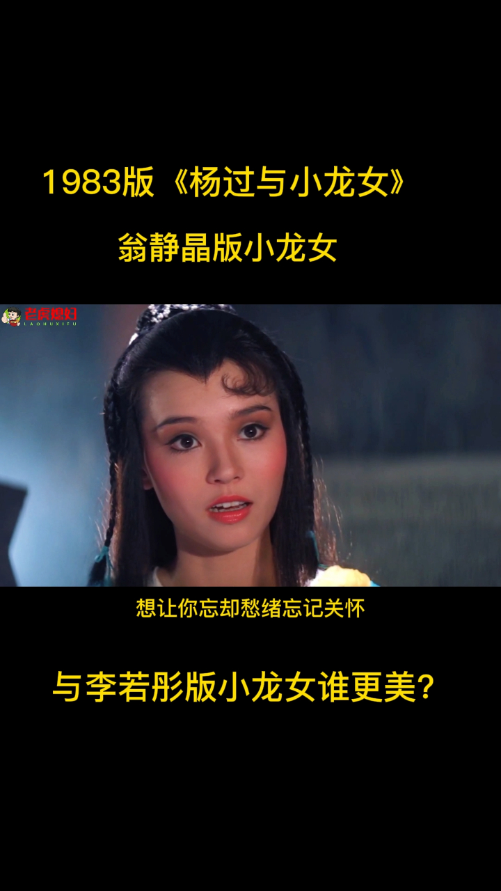 翁靜晶版小龍女你看過嗎少些憂愁哀怨十分美豔