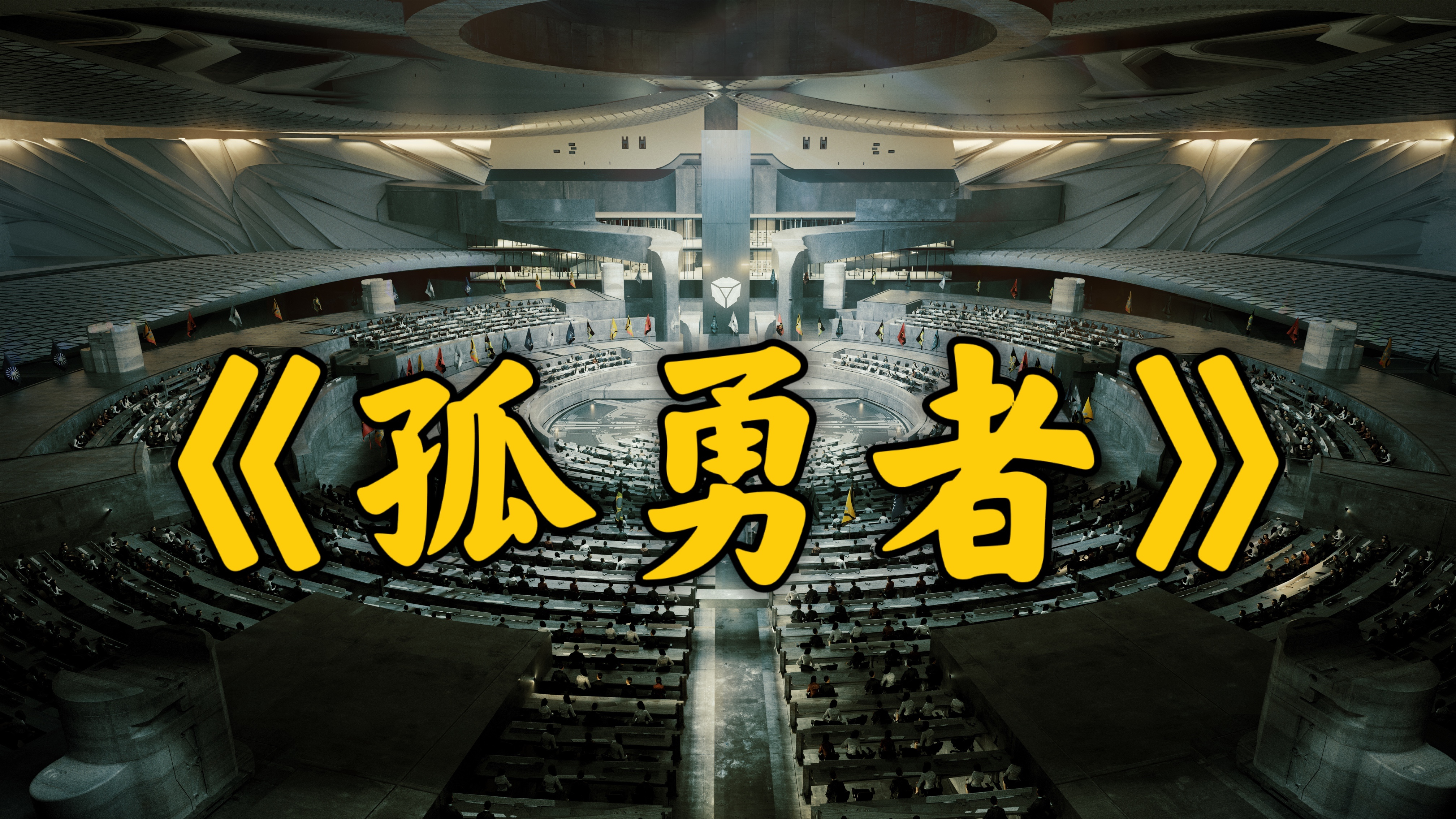 高能翻唱!用《无尽的拉格朗日》的方式打开《孤勇者》