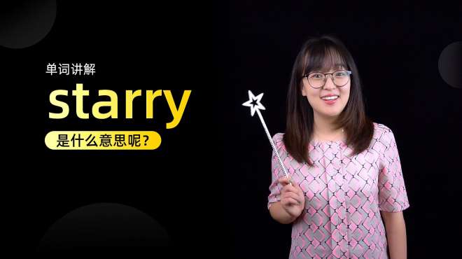 [图]单词讲解：starry是什么意思？