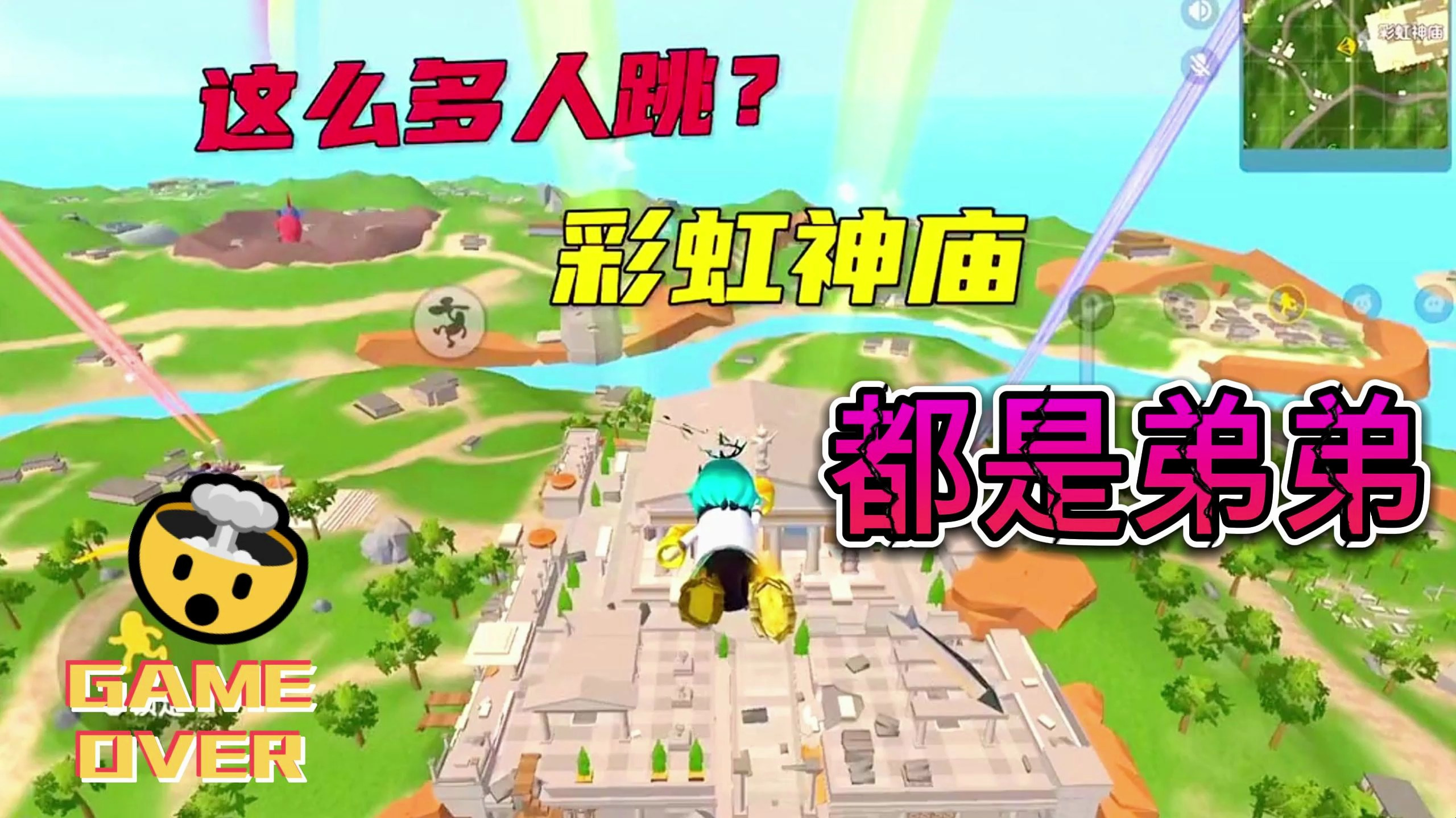 香肠派对:这么多人谁给你们的勇气跳彩虹神庙,今天我要包场!