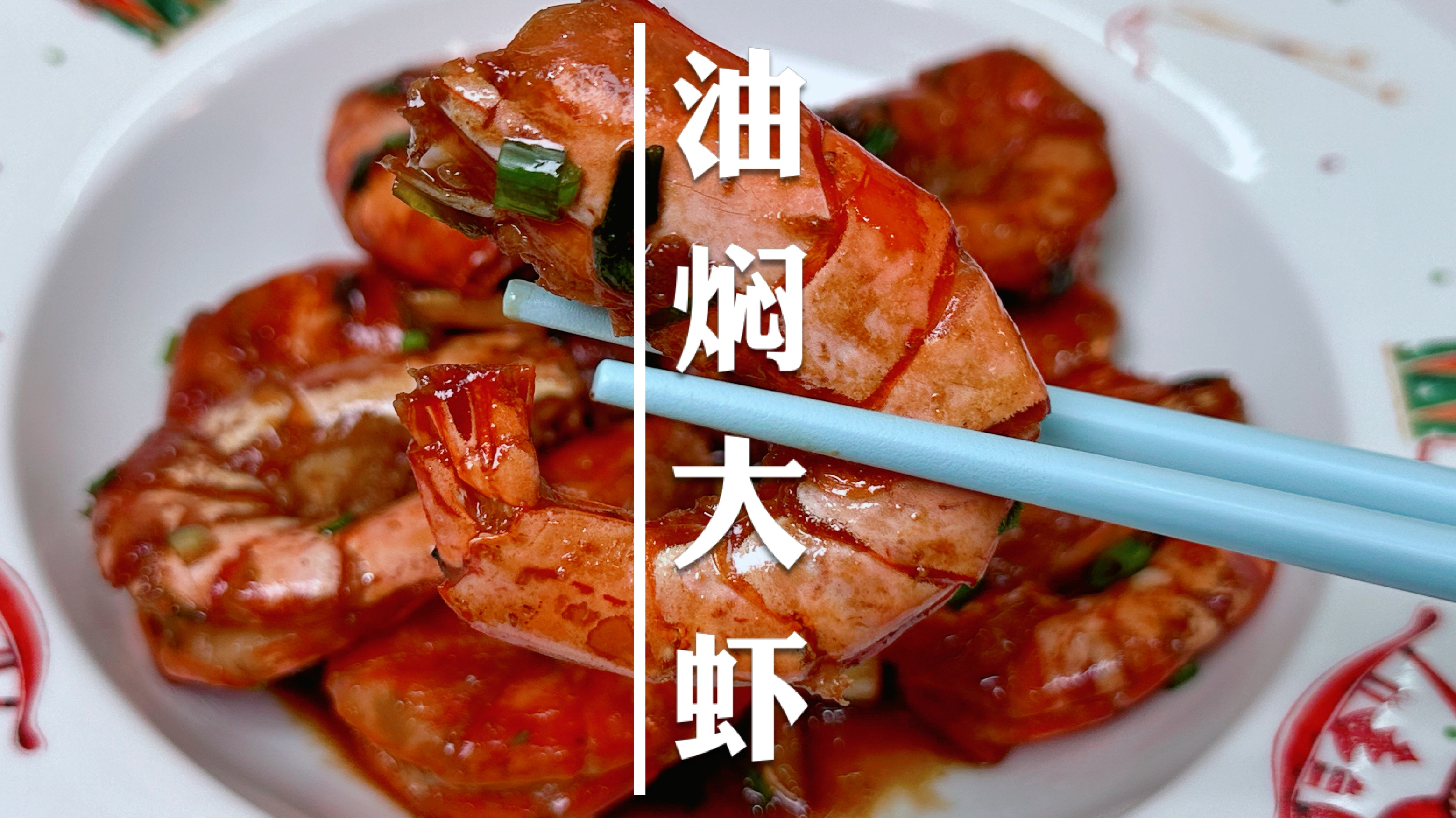 不适合白灼的冰鲜大虾就这样做,好吃到吮手指