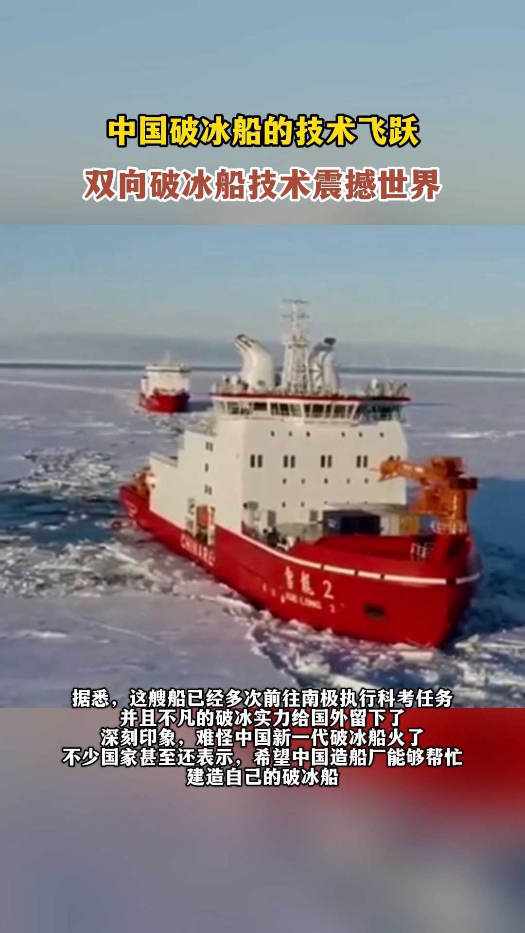 中国破冰船的技术飞跃,双向破冰船技术震撼世界