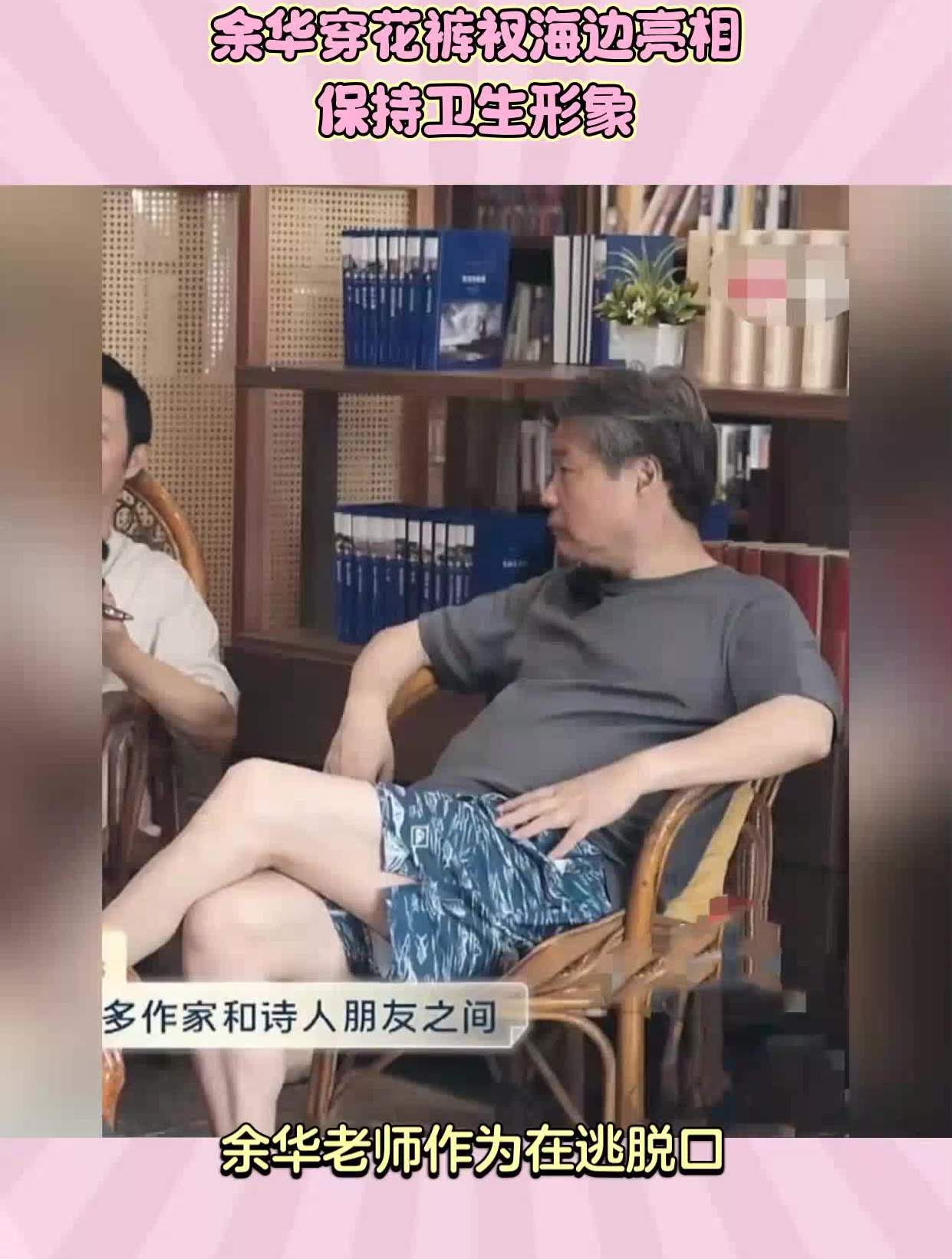 余华穿花裤衩海边亮相保持卫生形象