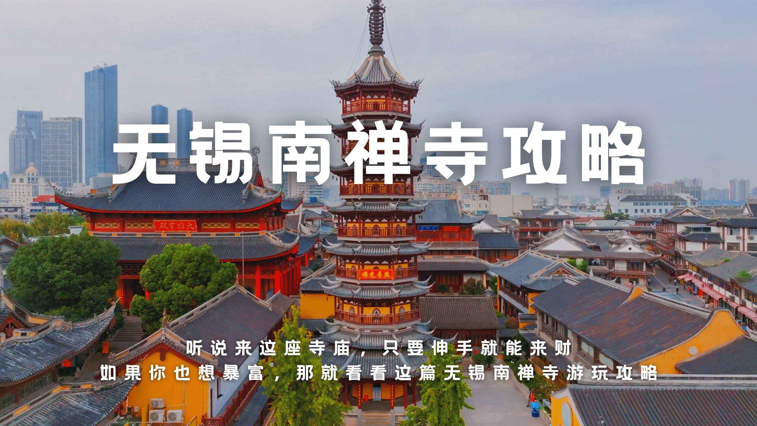 听说来无锡南禅寺,只要伸手就能来财,如果想暴富这篇攻略收好了