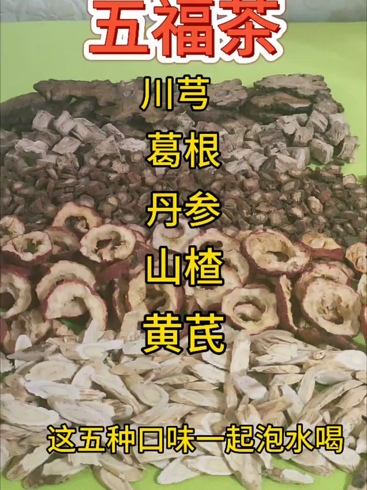 五福茶五宝茶,每天一杯好处多多