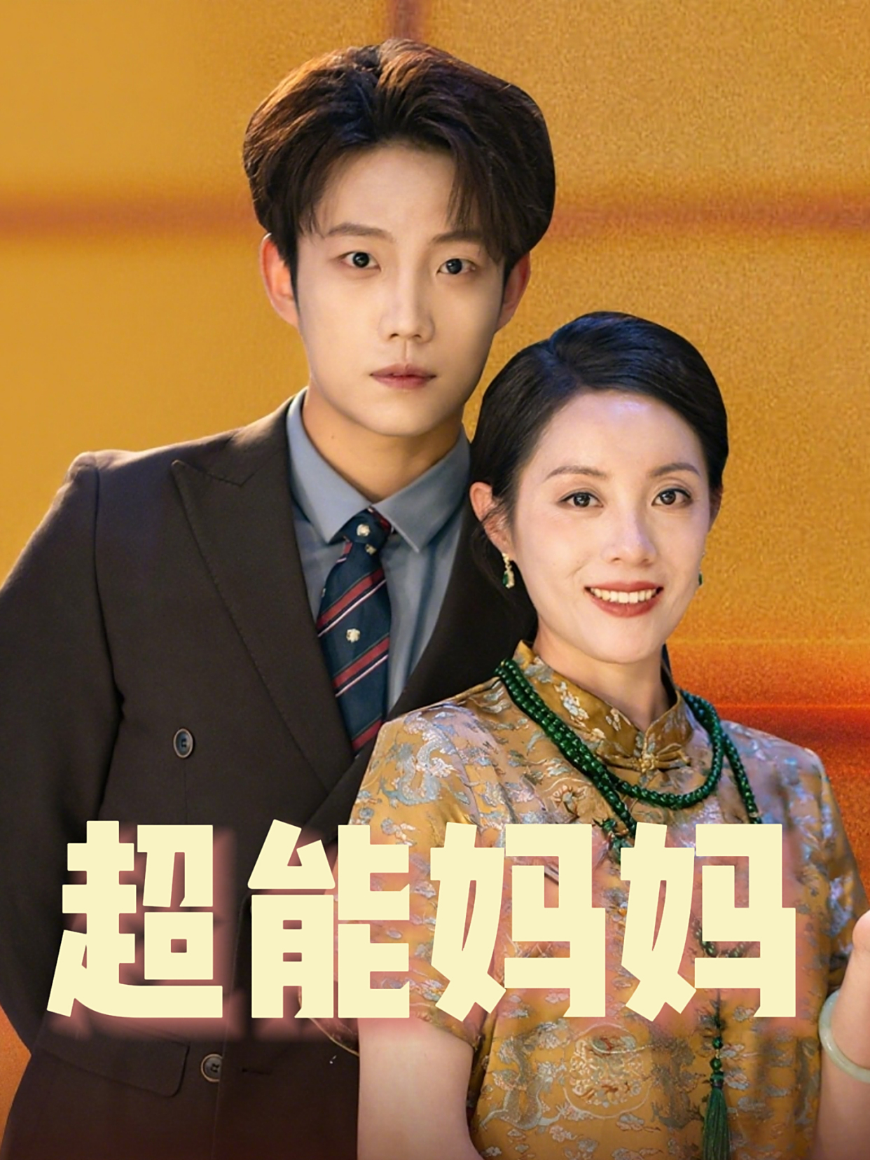 【热播短剧】超能妈妈 56