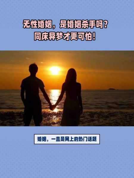 无性婚姻,是婚姻杀手吗?同床异梦才更可怕!-度小视