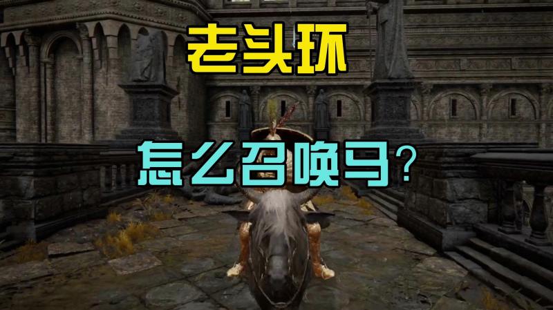 老头环怎么召唤马？,游戏,rpg游戏,好看视频