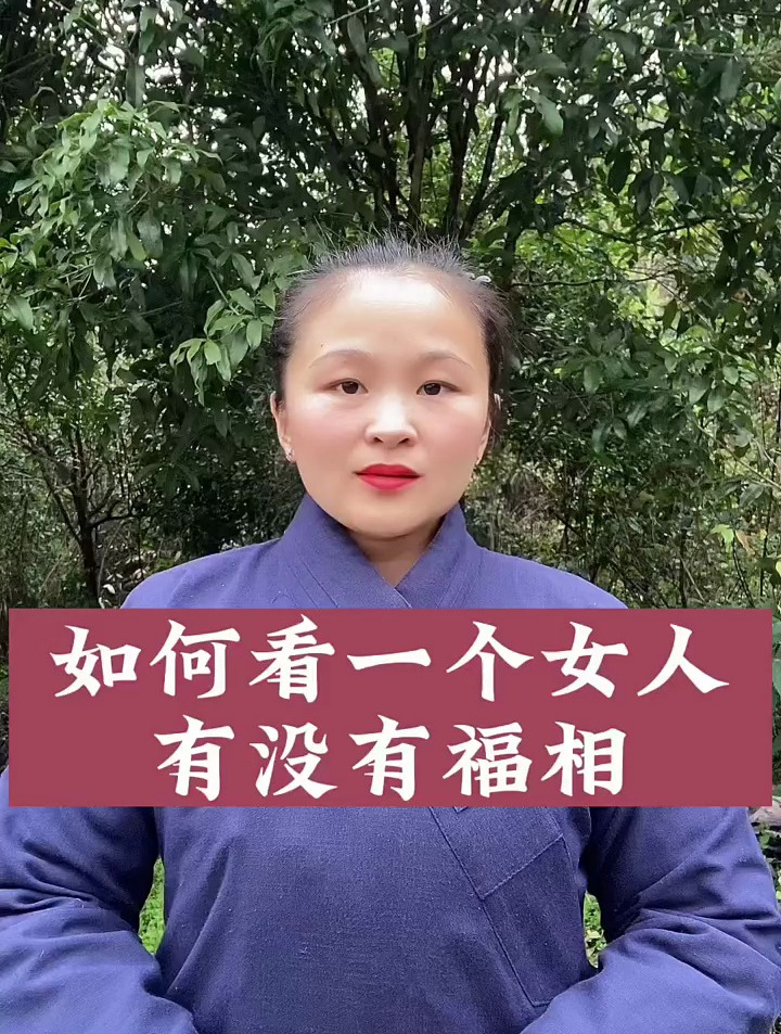 如何看一个女人有没有福相