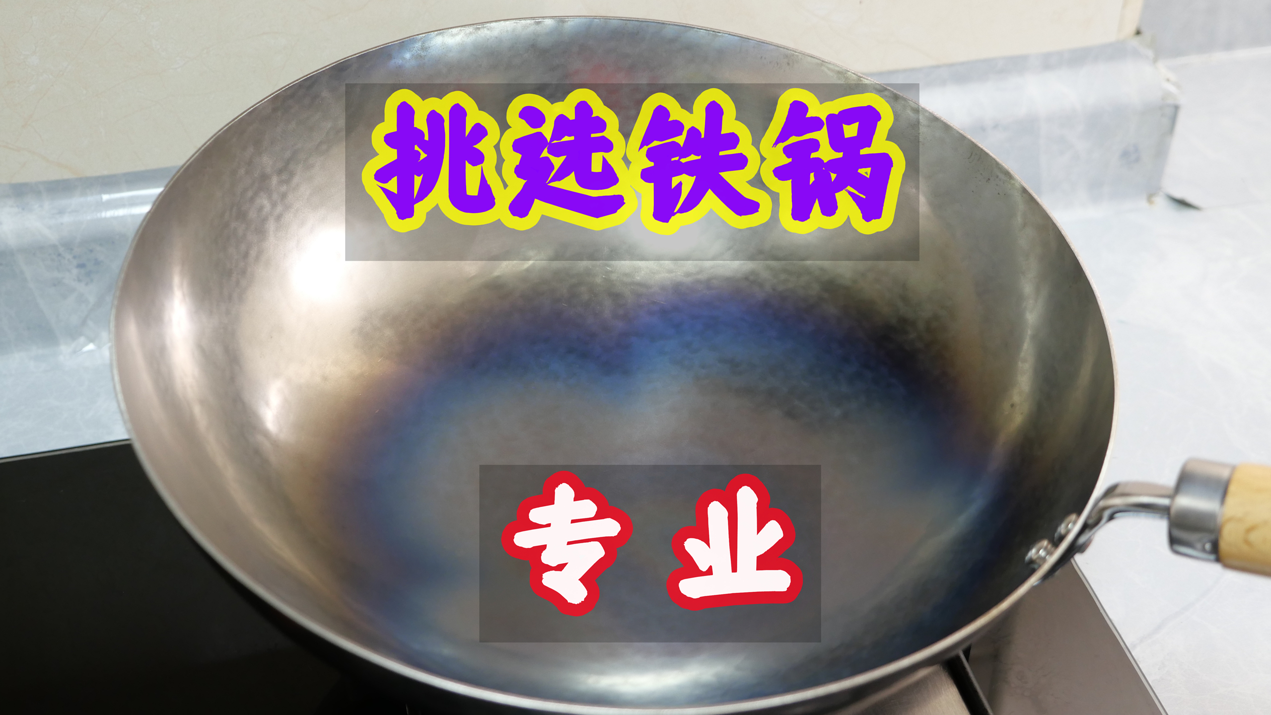 家里炒菜的铁锅怎么选？大厨详细讲解，选对了比不粘锅还要好用