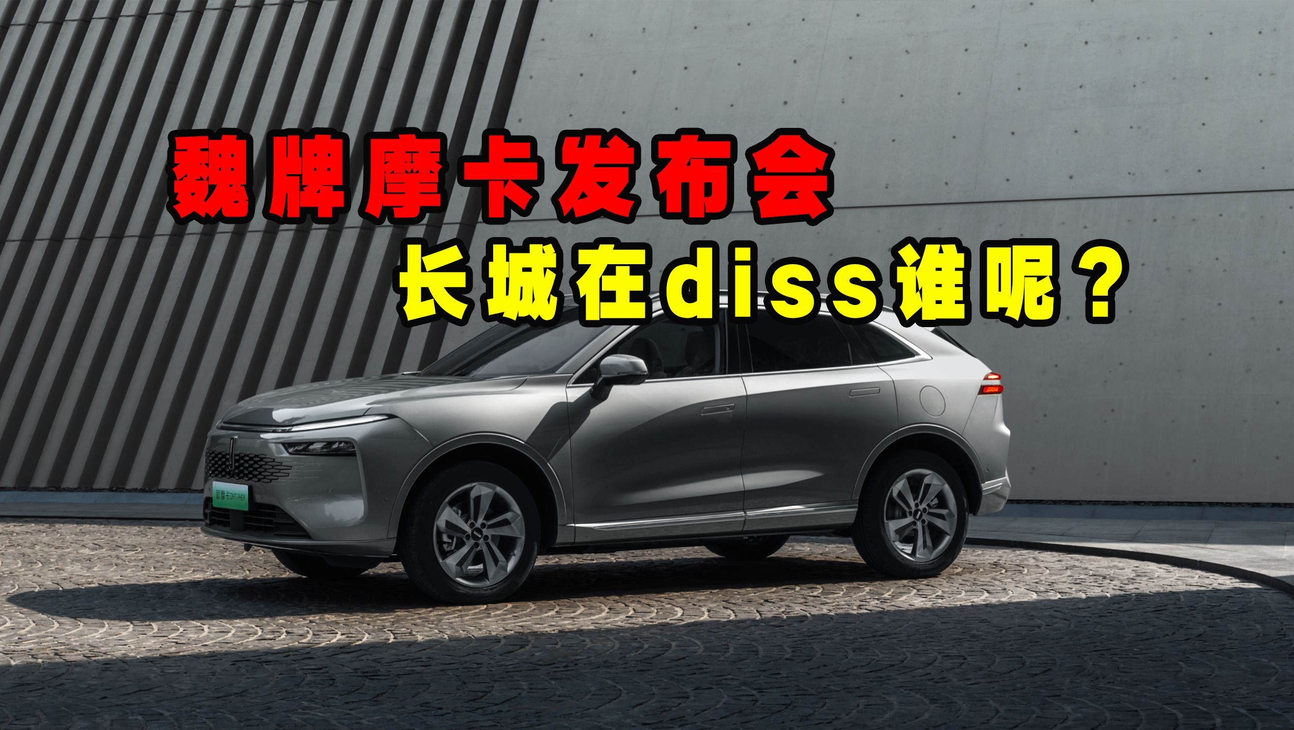 魏牌新摩卡发布会,长城这是在diss谁呢?diss三次?