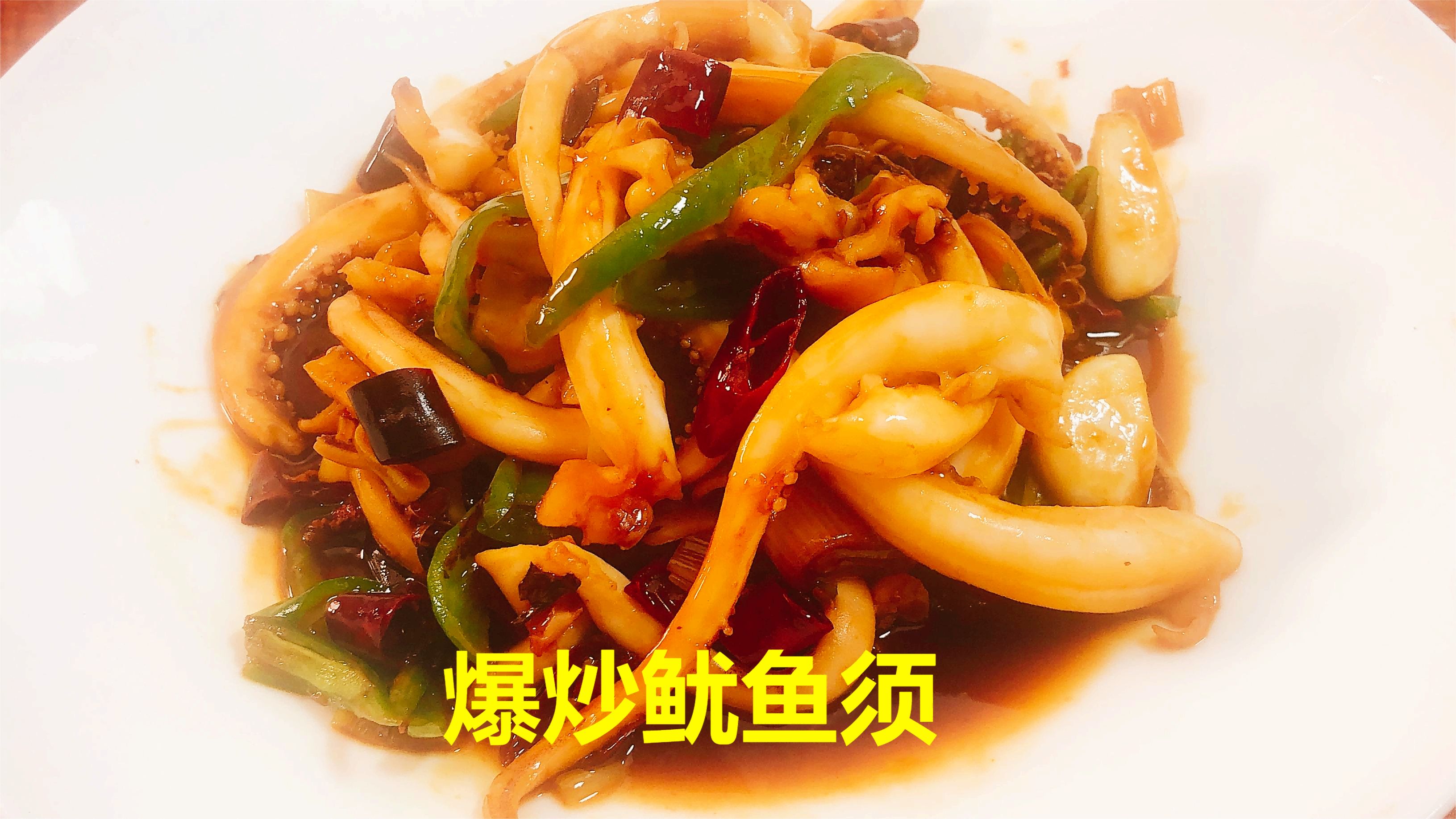 爆炒鱿鱼须—阿勇万道家常菜!详细讲解鱿鱼做法,爽口无腥又鲜嫩