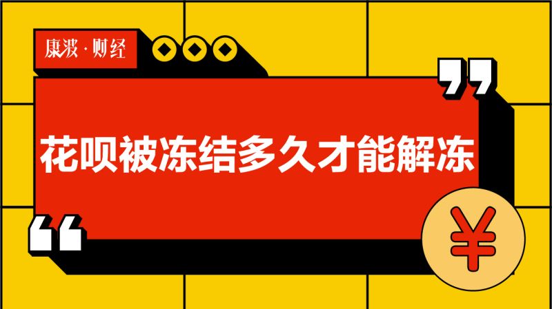 花呗被冻结多久才能解冻